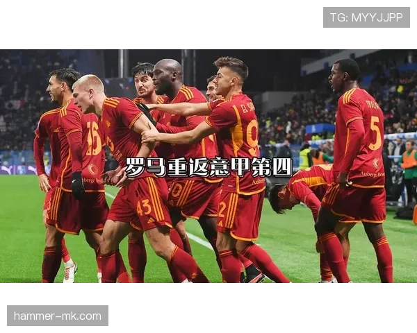 罗马能否重返意甲巅峰，争冠形势与赛季表现引关注